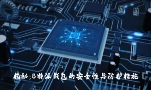 揭秘：B特派钱包的安全性与防护措施