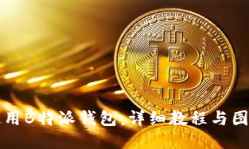 如何使用B特派钱包：详细教程与图片指南