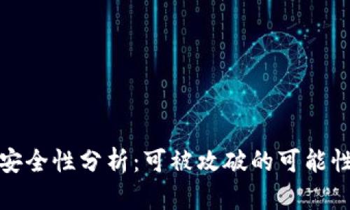 比特币钱包安全性分析：可被攻破的可能性与防范措施