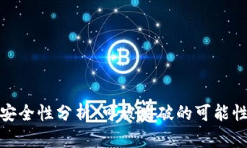 比特币钱包安全性分析：可被攻破的可能性与防范措施