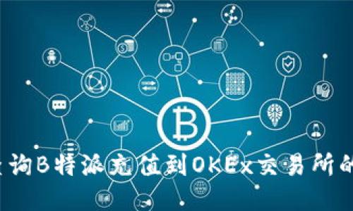 如何查询B特派充值到OKEx交易所的记录？