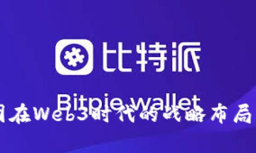 新世界集团在Web3时代的战略布局与机遇分析