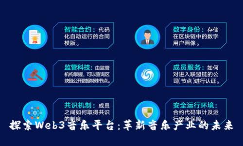 探索Web3音乐平台：革新音乐产业的未来