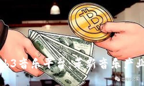 探索Web3音乐平台：革新音乐产业的未来