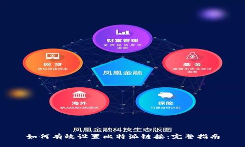 如何有效设置比特派链接：完整指南