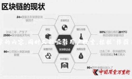 思考和关键词

在进行时，我们需要一个引人注目的，能够准确传达文章的内容，同时又能吸引用户搜索。根据“纬图手机web3细节图”的主题，我们可以设计以下和关键词。


深入探索纬图手机：Web3的细节图解