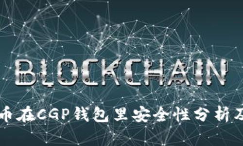 我的比特币在CGP钱包里安全性分析及最佳实践