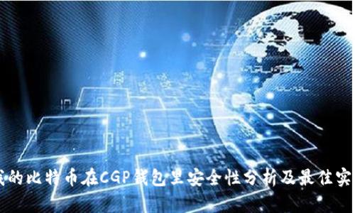 我的比特币在CGP钱包里安全性分析及最佳实践