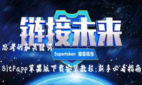 思考的和关键词

BitPapp苹果版下载安装教程：新手必看指南