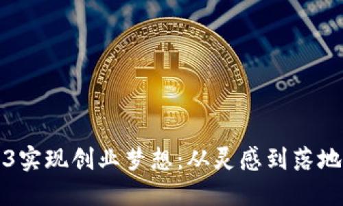 如何借助Web3实现创业梦想：从灵感到落地的全方位指南