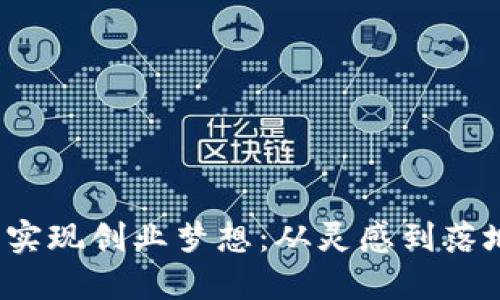 如何借助Web3实现创业梦想：从灵感到落地的全方位指南