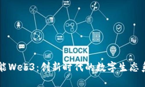 智能Web3：创新时代的数字生态系统