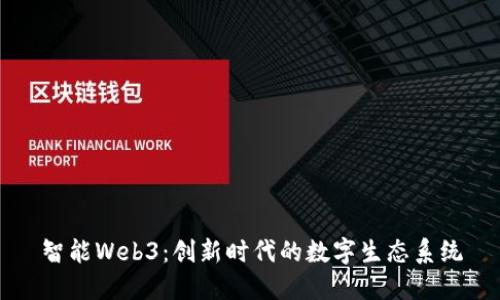 智能Web3：创新时代的数字生态系统