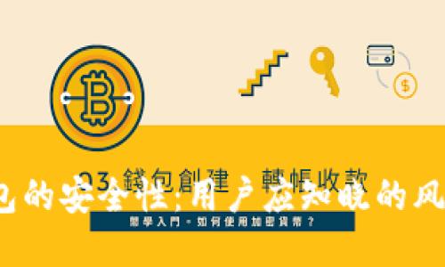 探讨B特派钱包的安全性：用户应知晓的风险与防范措施