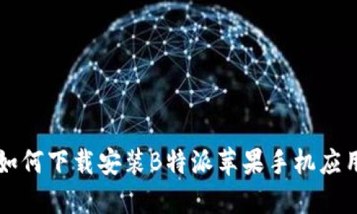 如何下载安装B特派苹果手机应用