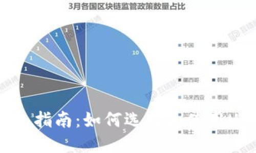USDT钱包指南：如何选择和使用USDT钱包