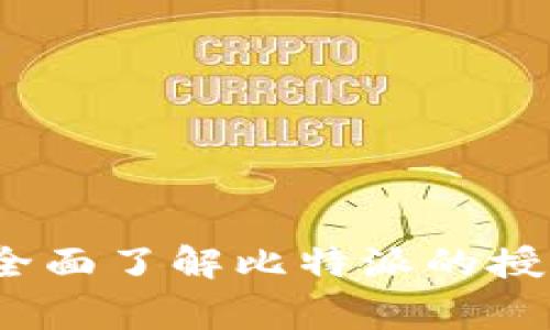 比特派查询授权：全面了解比特派的授权机制及注意事项