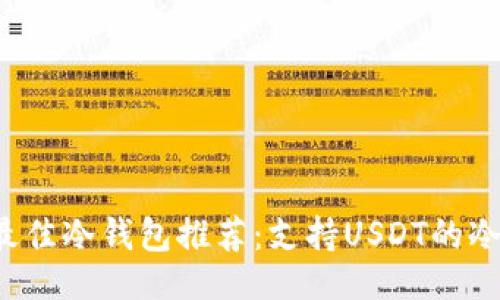 与关键词

2023年最佳冷钱包推荐：支持USDT的冷钱包一览