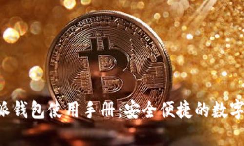 全面解析B特派钱包使用手册：安全便捷的数字货币管理工具