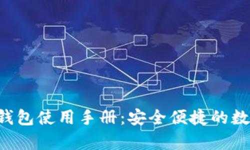 全面解析B特派钱包使用手册：安全便捷的数字货币管理工具