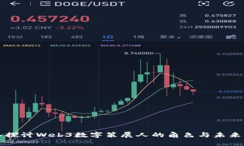 深入探讨Web3数字策展人的角色与未来发展
