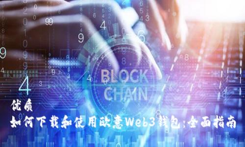 优质
如何下载和使用欧意Web3钱包：全面指南