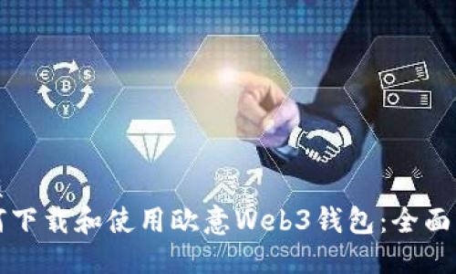 优质
如何下载和使用欧意Web3钱包：全面指南