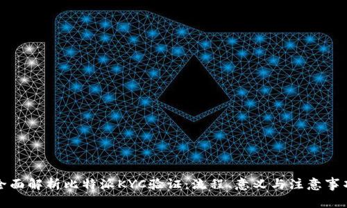 全面解析比特派KYC验证：流程、意义与注意事项