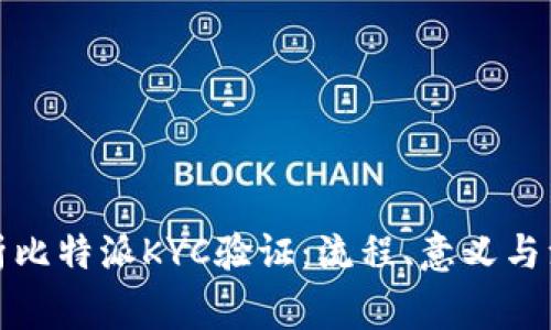 全面解析比特派KYC验证：流程、意义与注意事项