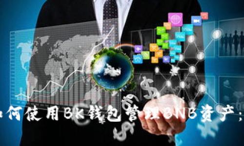 ### 如何使用BK钱包管理BNB资产：全面指南