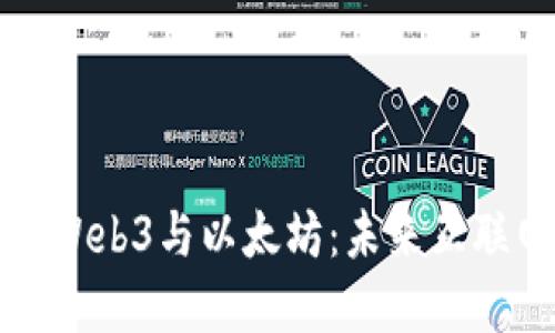 全面解读Web3与以太坊：未来互联网的基石