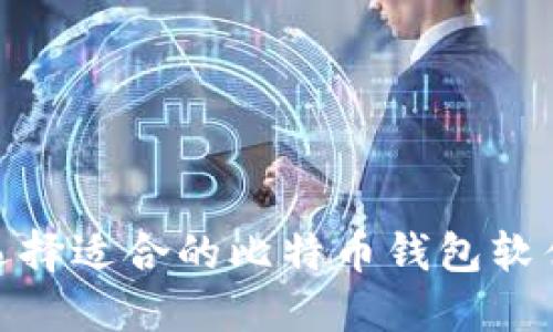 如何选择适合的比特币钱包软件API？