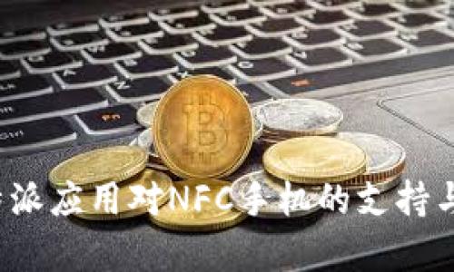 探讨B特派应用对NFC手机的支持与兼容性