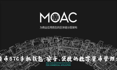 比特币BTC手机钱包：安全、便捷的数字货币管理方案