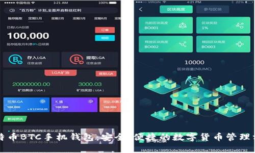 比特币BTC手机钱包：安全、便捷的数字货币管理方案