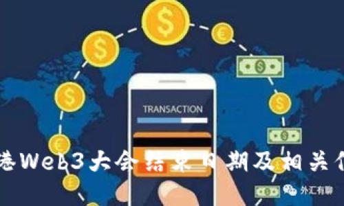 香港Web3大会结束日期及相关信息