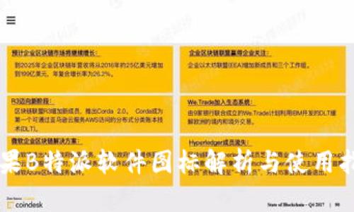 苹果B特派软件图标解析与使用指南