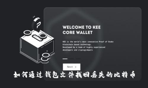 如何通过钱包文件找回丢失的比特币