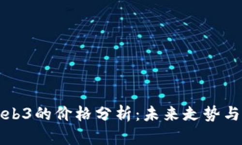 以太坊Web3的价格分析：未来走势与投资机会
