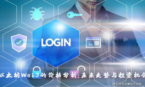以太坊Web3的价格分析：未来走势与投资机会