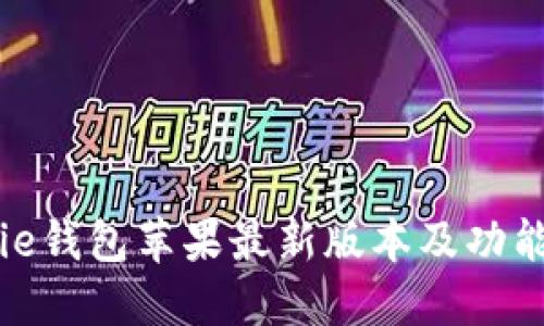 BitPie钱包苹果最新版本及功能介绍