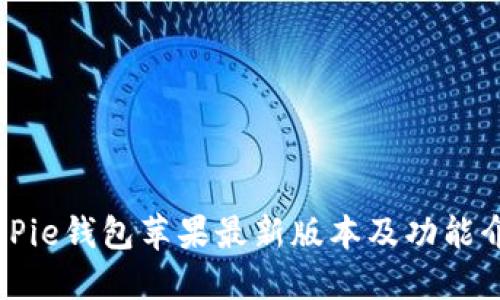 BitPie钱包苹果最新版本及功能介绍