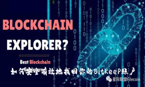 如何安全有效地找回你的BitKeeP账户