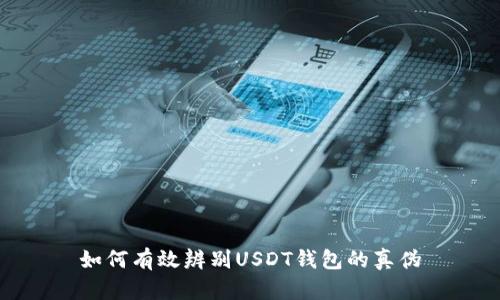 如何有效辨别USDT钱包的真伪