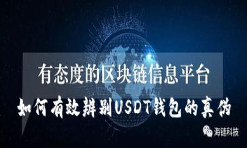 如何有效辨别USDT钱包的真伪