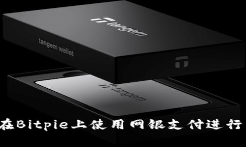 如何在Bitpie上使用网银支付进行交易？