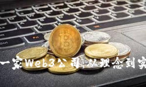如何成功创立一家Web3公司：从理念到实践的全面指南