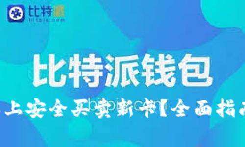 如何在B特派上安全买卖新卡？全面指南与注意事项