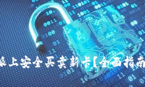 如何在B特派上安全买卖新卡？全面指南与注意事项