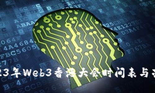 cole2023年Web3香港大会时间表与亮点活动